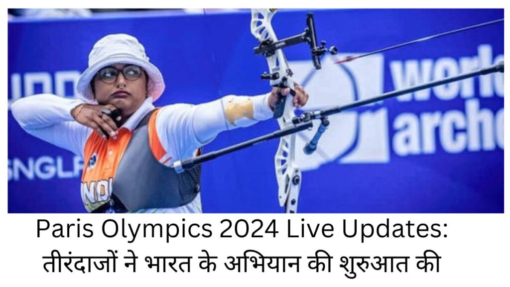 Paris Olympics 2024 Live Updates: तीरंदाजों ने भारत के अभियान की शुरुआत की