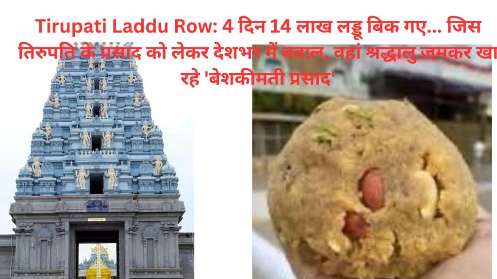 Tirupati Laddu Row: 4 द‍िन 14 लाख लड्डू ब‍िक गए... ज‍िस त‍िरुपत‍ि के प्रसाद को लेकर देशभर में बवाल, वहां श्रद्धालु जमकर खा रहे 'बेशकीमती प्रसाद'