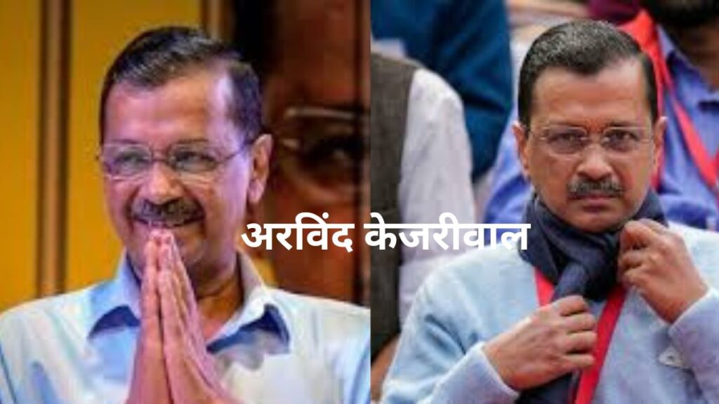 अरविंद केजरीवाल