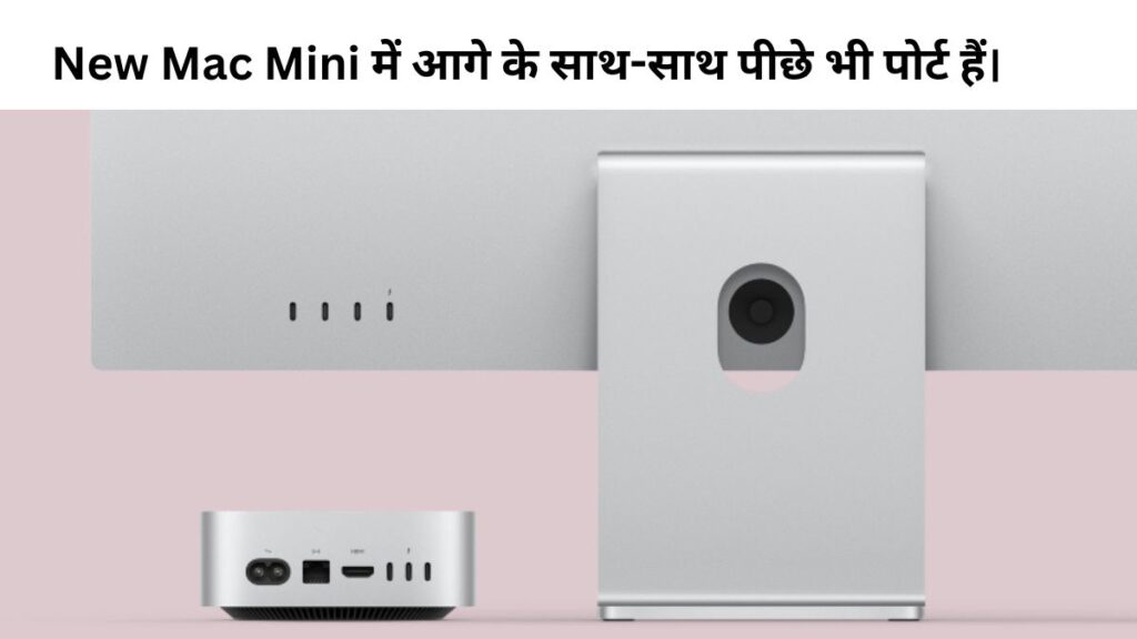 New Mac Mini में आगे के साथ-साथ पीछे भी पोर्ट हैं।