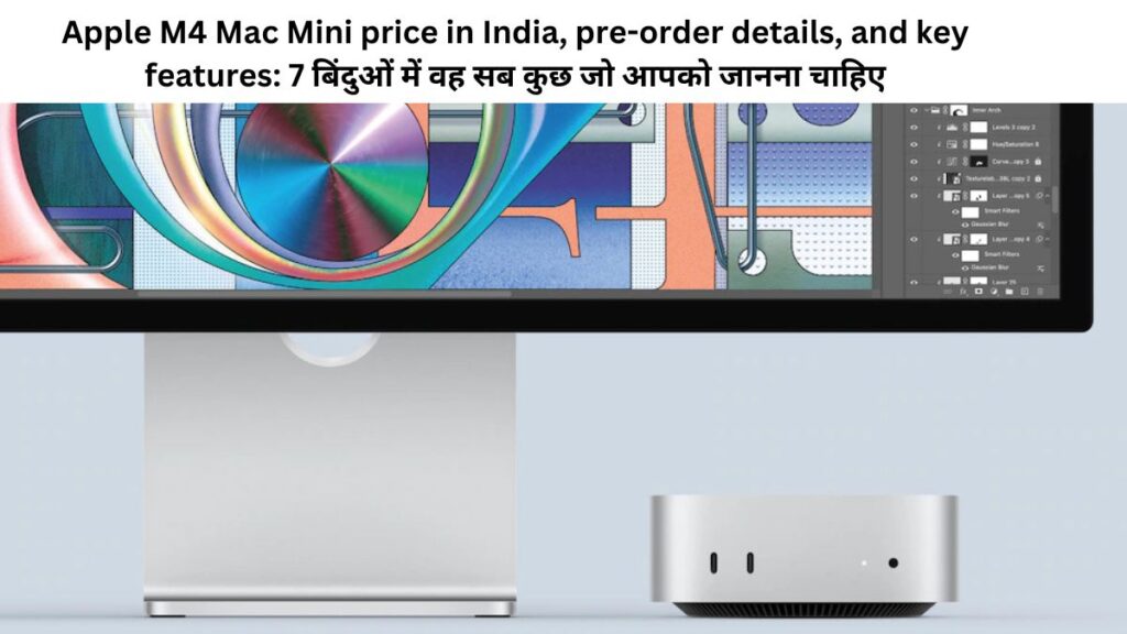 Apple M4 Mac Mini price in India, pre-order details, and key features: 7 बिंदुओं में वह सब कुछ जो आपको जानना चाहिए