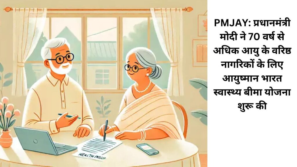 PMJAY: प्रधानमंत्री मोदी ने 70 वर्ष से अधिक आयु के वरिष्ठ नागरिकों के लिए आयुष्मान भारत स्वास्थ्य बीमा योजना शुरू की