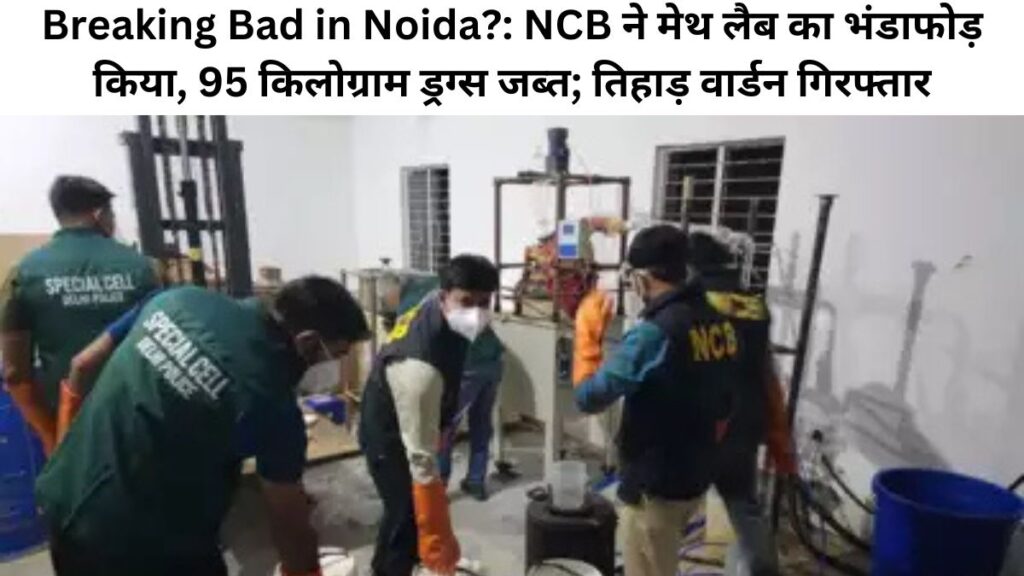 The Narcotics Control Bureau (NCB) and Delhi Police Special Cell have busted a clandestine methamphetamine manufacturing lab run by a Mexican drug cartel in Greater Noida, seizing over 95 kg of drugs valued at hundreds of crores. On October 25, the central agency arrested four people, including a Delhi-based businessman who was found inside the factory at the time of the raid, along with a Tihar Jail warden who was instrumental in establishing the illegal factory. NCB officials added that the lab procured the chemicals required for manufacturing methamphetamine from various sources and imported the machinery.