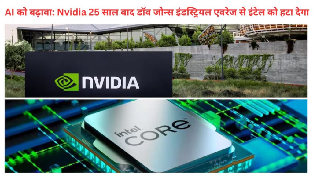 AI को बढ़ावा: Nvidia 25 साल बाद डॉव जोन्स इंडस्ट्रियल एवरेज से इंटेल को हटा देगा