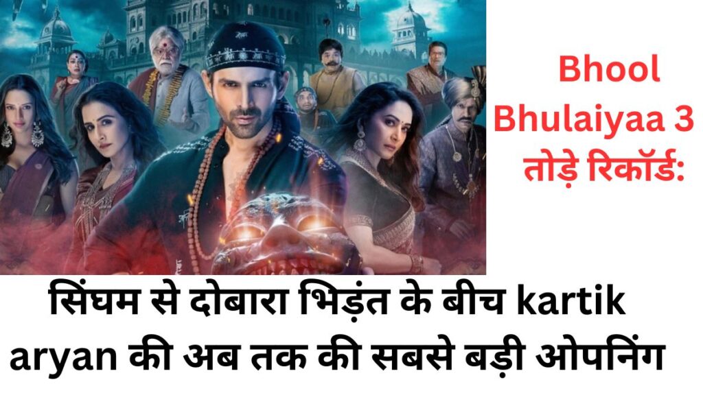 Bhool Bhulaiyaa 3 ने तोड़े रिकॉर्ड सिंघम से दोबारा भिड़ंत के बीच kartik aryan की अब तक की सबसे बड़ी ओपनिंग!