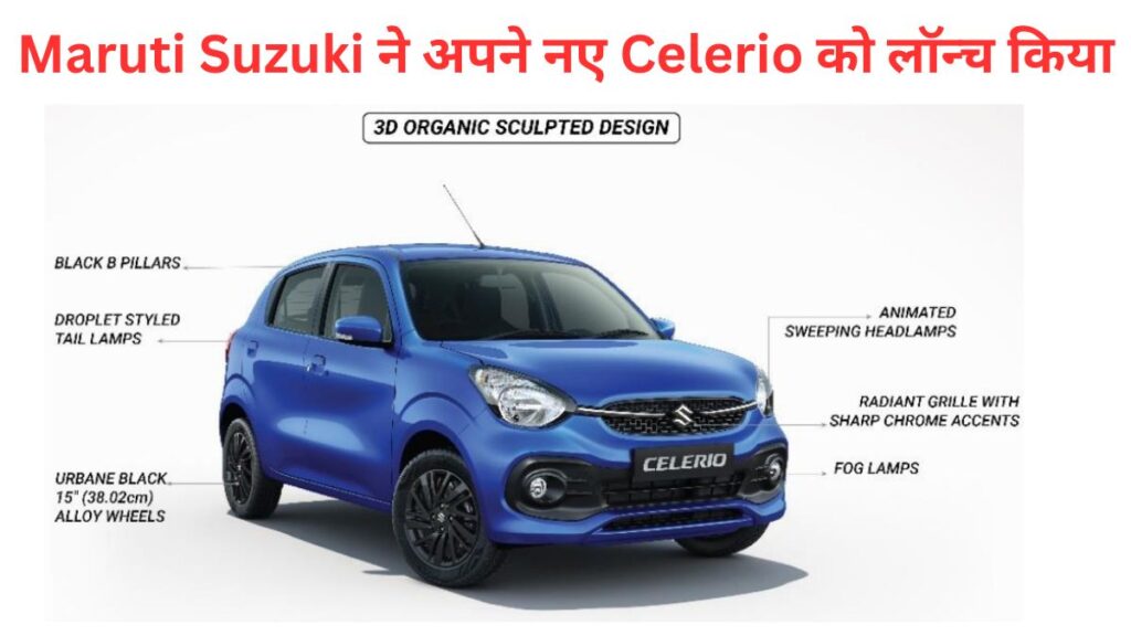 Maruti Suzuki ने अपने नए Celerio को लॉन्च किया