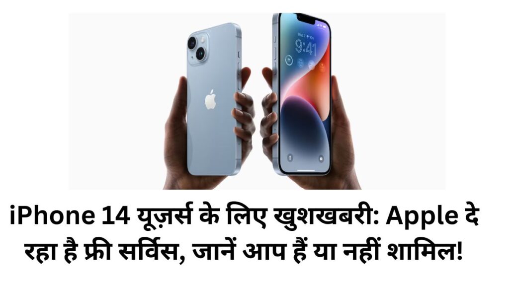 iPhone 14 यूज़र्स के लिए खुशखबरी: Apple दे रहा है फ्री सर्विस, जानें आप हैं या नहीं शामिल!