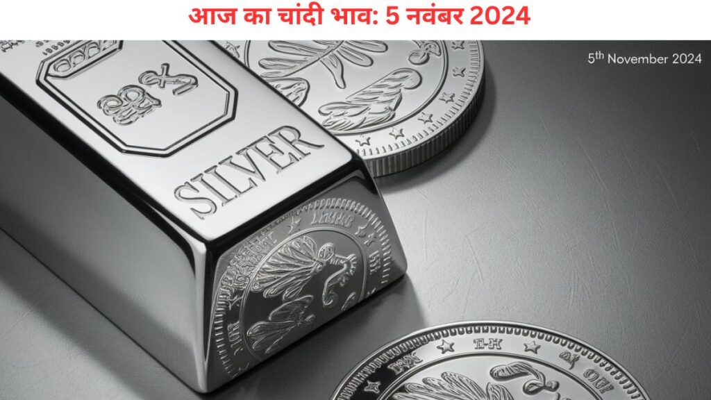 आज का चांदी भाव: 5 नवंबर 2024