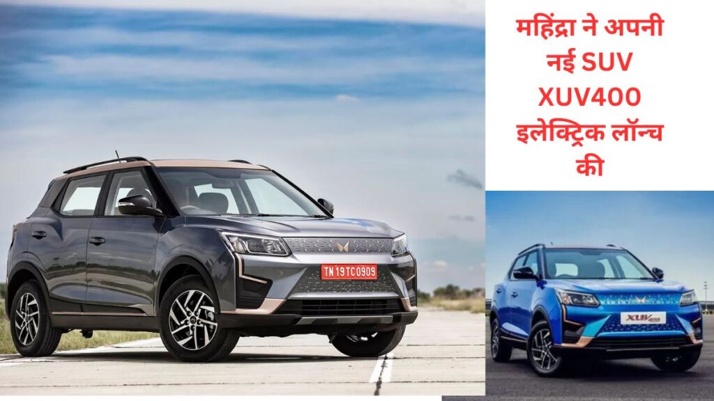 महिंद्रा ने अपनी नई SUV XUV400 इलेक्ट्रिक लॉन्च की