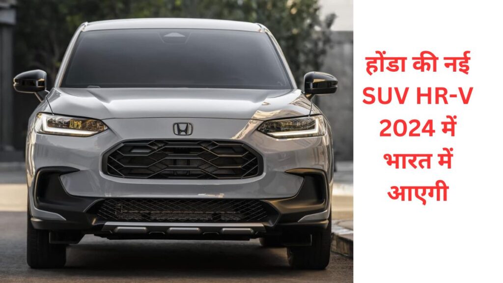 होंडा की नई SUV HR-V 2024 में भारत में आएगी