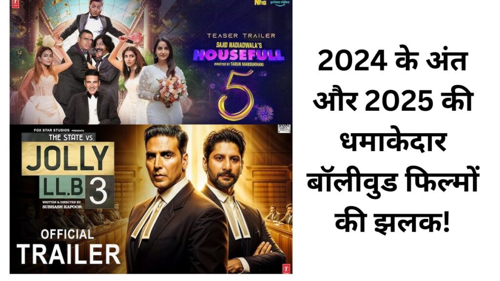 2024 के अंत और 2025 की धमाकेदार बॉलीवुड फिल्मों की झलक!