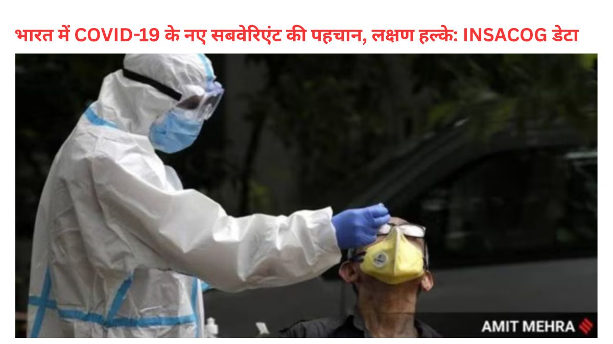 भारत में COVID-19 के नए सबवेरिएंट की पहचान, लक्षण हल्के: INSACOG डेटा
