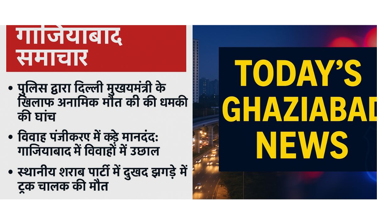 आज का गाजियाबाद समाचार: ब्रेकिंग खबरें & नवीनतम अपडेट