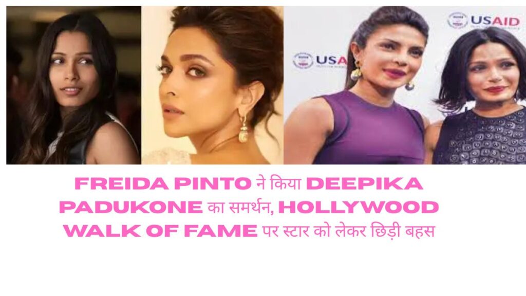 Freida Pinto ने Deepika Padukone का समर्थन किया, Hollywood Walk of Fame को लेकर बहस