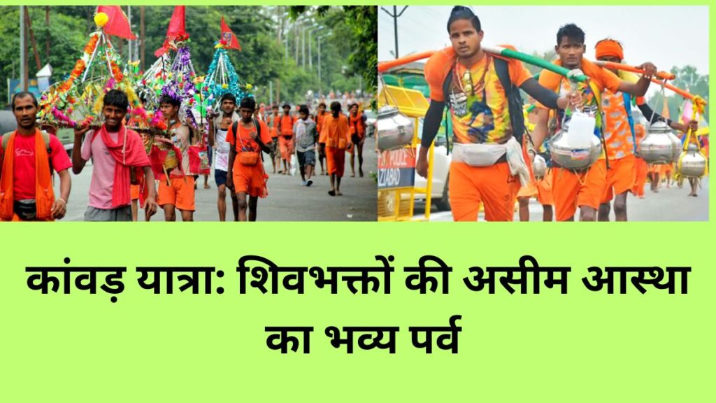 कांवड़ यात्रा में नारंगी वस्त्रधारी शिवभक्त गंगा जल से भरे कलशों के साथ पैदल यात्रा करते हुए।