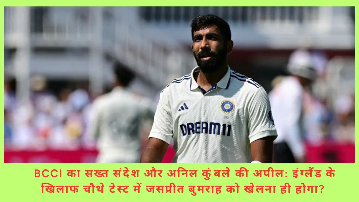 जसप्रीत बुमराह चौथे टेस्ट से पहले मैदान पर; इंग्लैंड सीरीज़ में खेलने को लेकर बड़ा निर्णय बाकी।