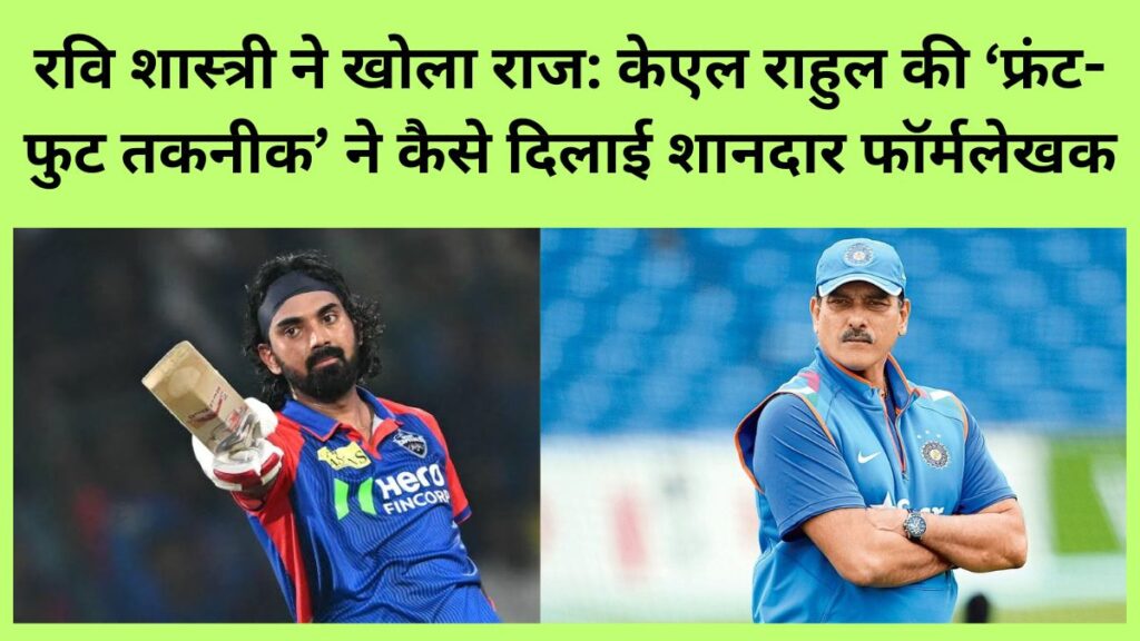 "रवि शास्त्री ने बताया कि केएल राहुल की फ्रंट-फुट तकनीक में बदलाव से उनकी बल्लेबाजी फॉर्म में सुधार आया।"