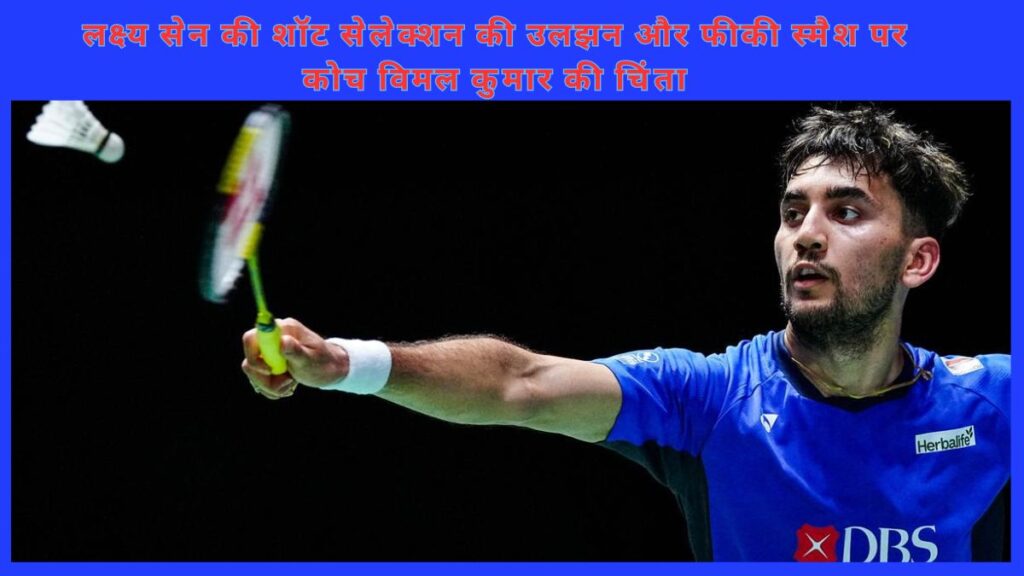 लक्ष्य सेन बैडमिंटन रैली में शटल लौटाते हुए; शॉट सेलेक्शन और फीकी स्मैश पर कोच विमल कुमार की चिंता – Japan Open विश्लेषण।