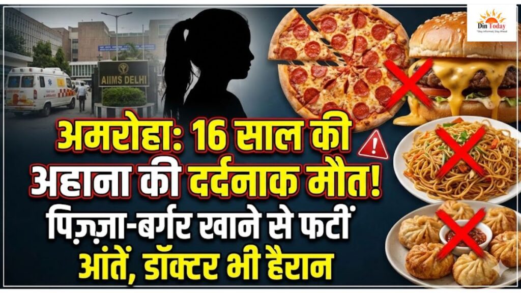 "अमरोहा अहाना मौत न्यूज़ थंबनेल, फास्ट फूड खाने से आंतों में छेद, पिज्जा बर्गर के नुकसान, एम्स दिल्ली हॉस्पिटल, हिंदी समाचार"