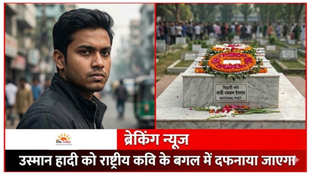 बांग्लादेश News: राष्ट्रीय कवि काजी नजरुल इस्लाम के बगल में दफन होंगे उस्मान हादी, शनिवार को होगा अंतिम संस्कार
