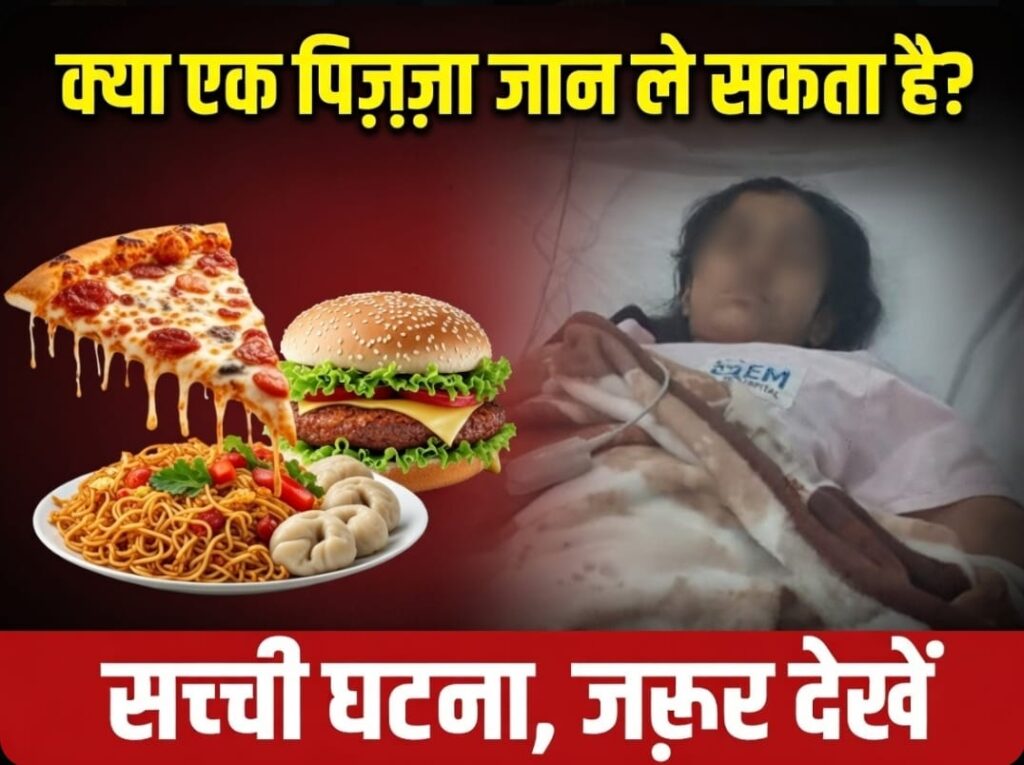 "क्या एक पिज़्ज़ा जान ले सकता है यूट्यूब थंबनेल, अमरोहा अहाना मौत मामला, फास्ट फूड के नुकसान, अस्पताल में मरीज़, हिंदी न्यूज़ वीडियो"