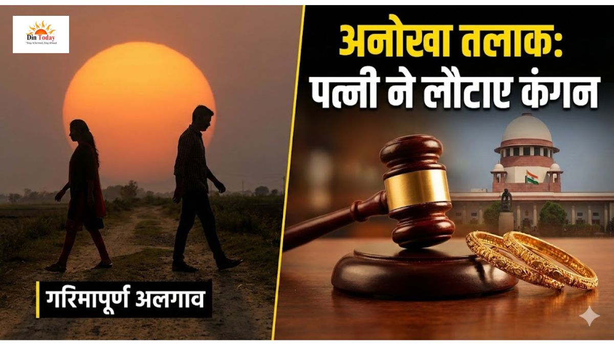 तलाक में पत्नी ने पेश की मिसाल: न एलिमनी ली, न गहने रखे; सुप्रीम कोर्ट बोला- ‘ऐसा समझौता दुर्लभ है’